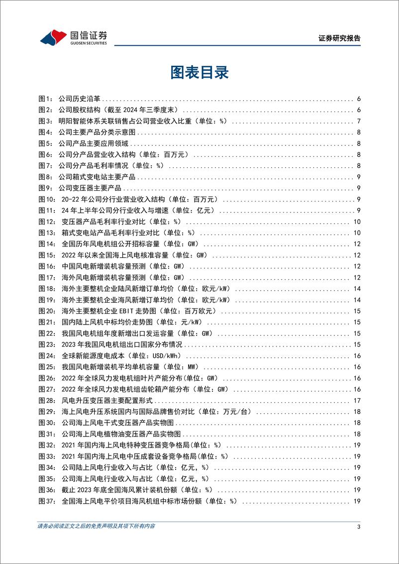 《明阳电气(301291)变压器头部企业，海外与海上打开远期空间-241229-国信证券-47页》 - 第3页预览图