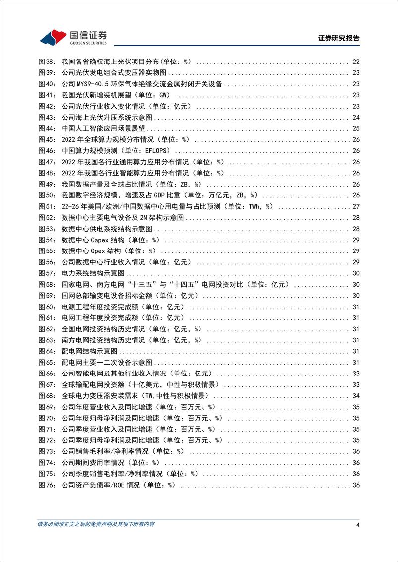 《明阳电气(301291)变压器头部企业，海外与海上打开远期空间-241229-国信证券-47页》 - 第4页预览图