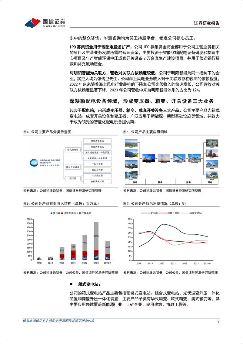 《明阳电气(301291)变压器头部企业，海外与海上打开远期空间-241229-国信证券-47页》 - 第8页预览图