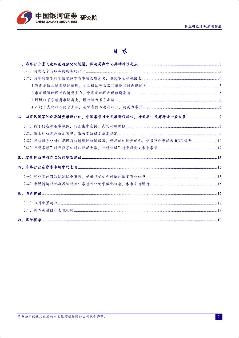 《6月零售行业月度报告：零售行业景气度回暖趋势仍旧缓慢，端午假日消费与电商年中大促助力零售额提升-20190625-银河证券-23页》 - 第3页预览图