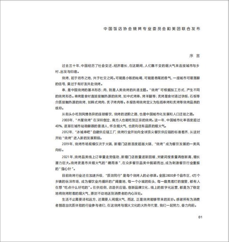 《2022中国烧烤行业消费发展报告-中国饭店协会x美团-202206-18页》 - 第3页预览图