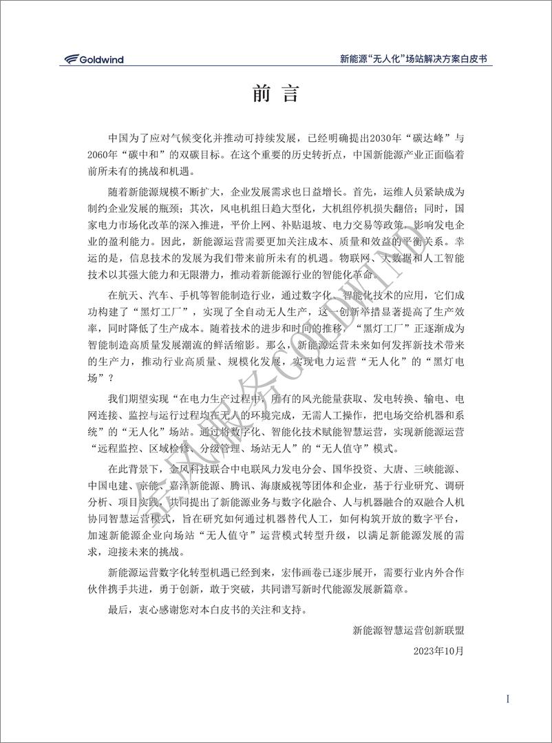 《新能源“无人化”场站解决方案白皮书-32页》 - 第3页预览图