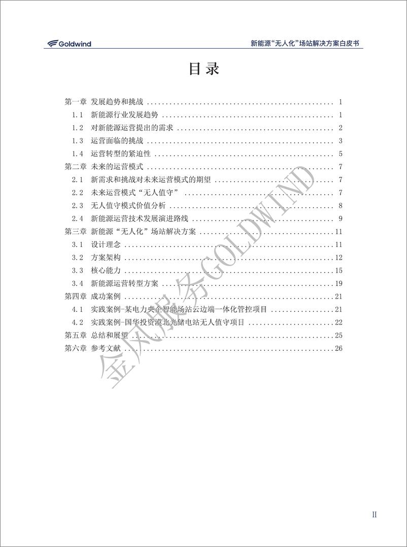 《新能源“无人化”场站解决方案白皮书-32页》 - 第4页预览图