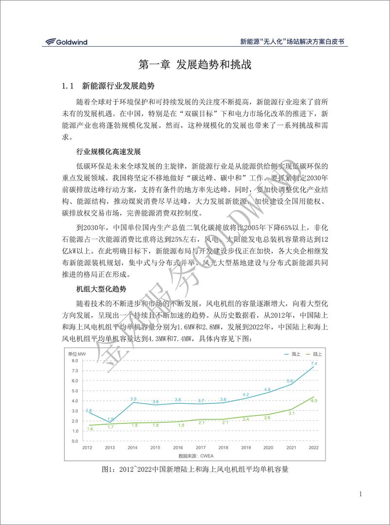 《新能源“无人化”场站解决方案白皮书-32页》 - 第5页预览图