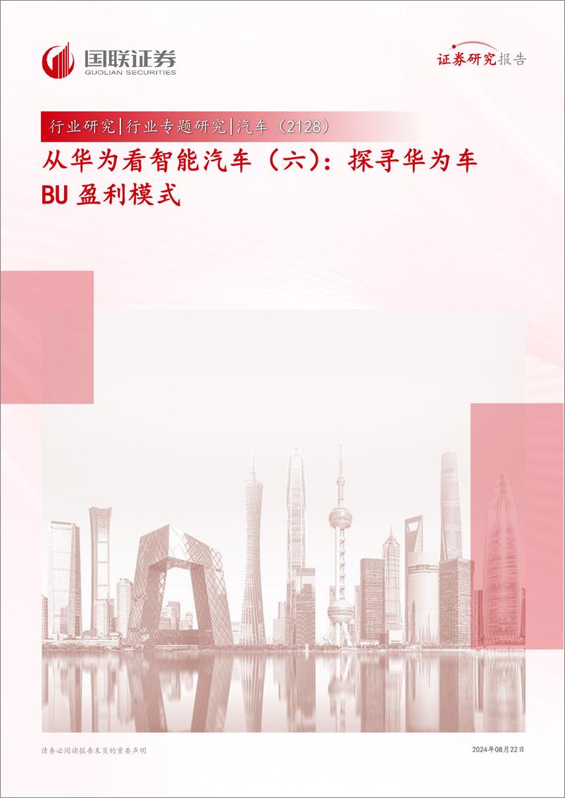 《从华为看智能汽车(六)：探寻华为车BU盈利模式-240822-.44页pdf》 - 第1页预览图