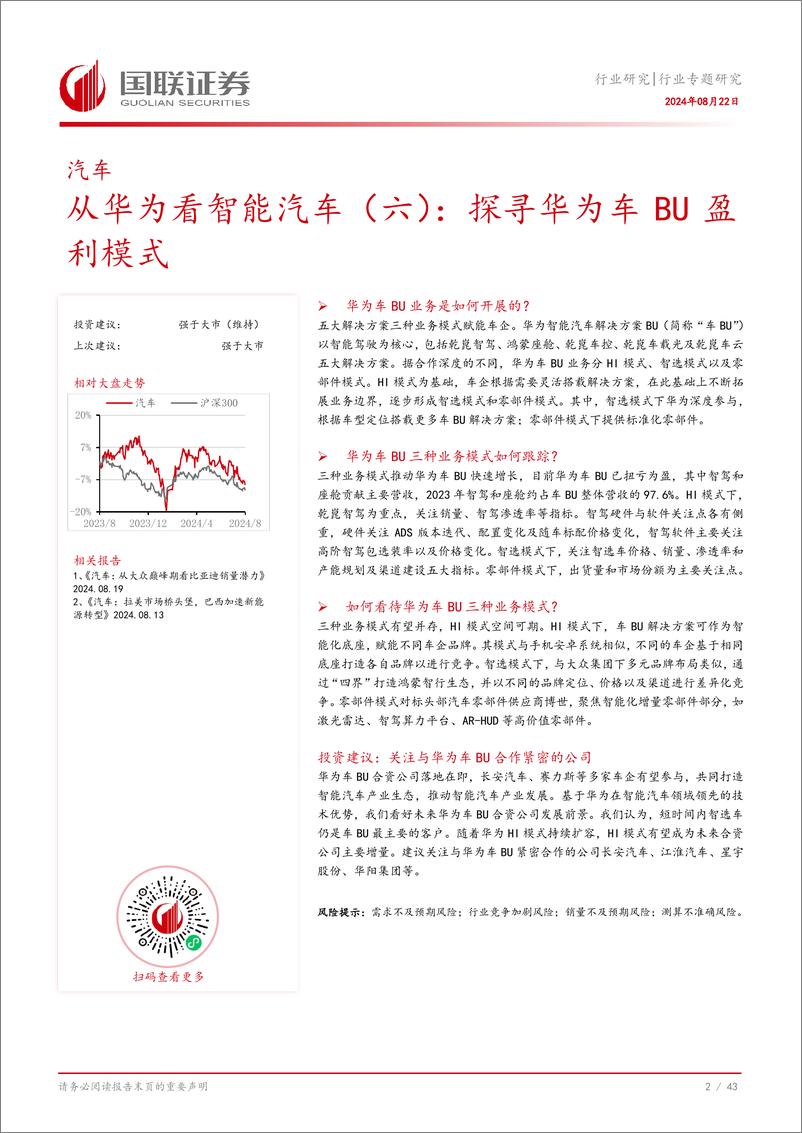 《从华为看智能汽车(六)：探寻华为车BU盈利模式-240822-.44页pdf》 - 第3页预览图