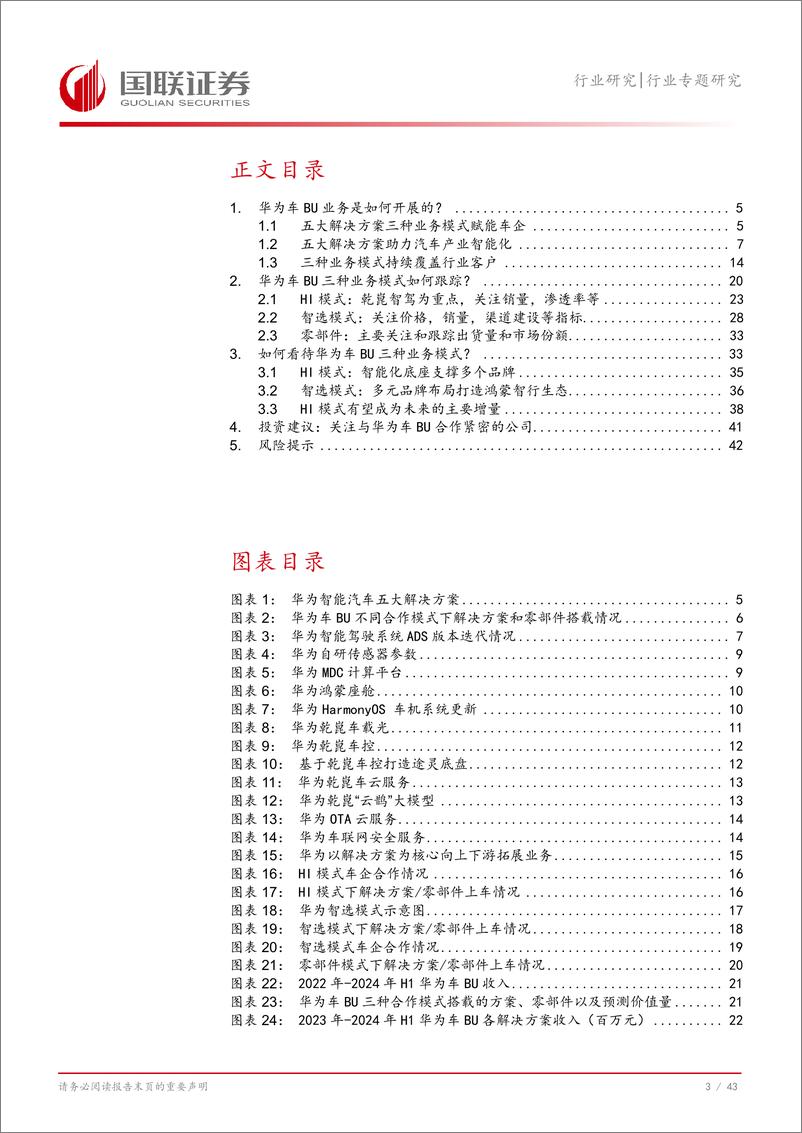 《从华为看智能汽车(六)：探寻华为车BU盈利模式-240822-.44页pdf》 - 第4页预览图