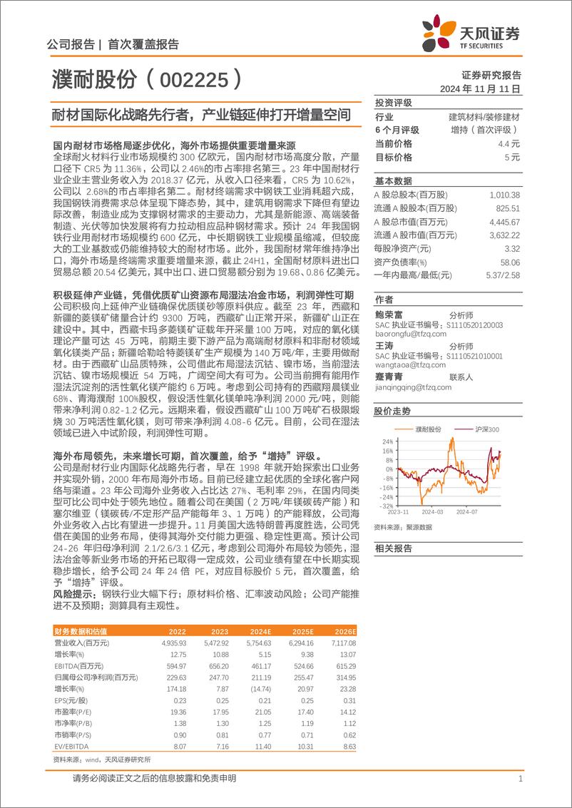 《濮耐股份(002225)首次覆盖报告：耐材国际化战略先行者，产业链延伸打开增量空间-241111-天风证券-24页》 - 第1页预览图