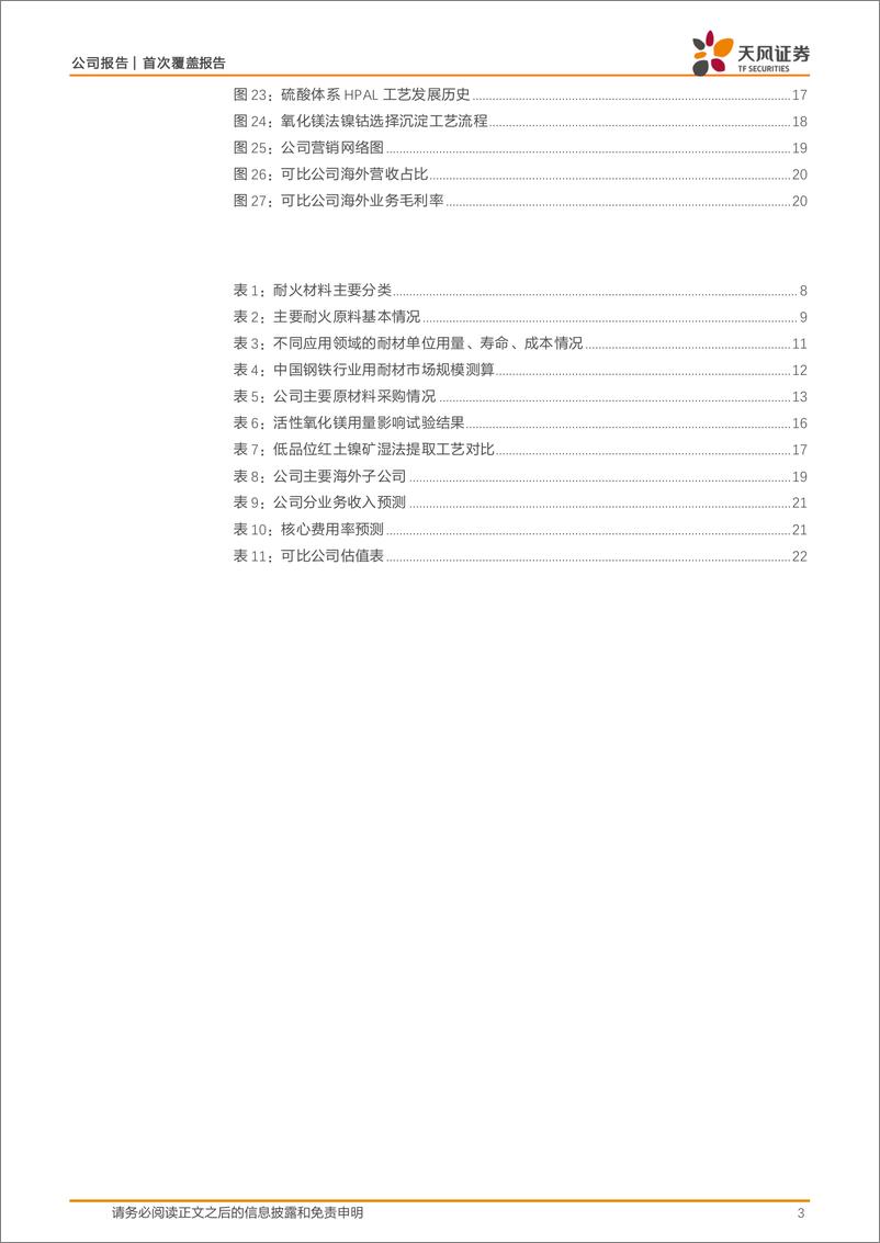 《濮耐股份(002225)首次覆盖报告：耐材国际化战略先行者，产业链延伸打开增量空间-241111-天风证券-24页》 - 第3页预览图