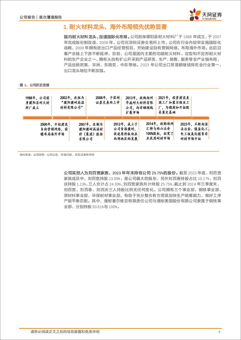 《濮耐股份(002225)首次覆盖报告：耐材国际化战略先行者，产业链延伸打开增量空间-241111-天风证券-24页》 - 第4页预览图