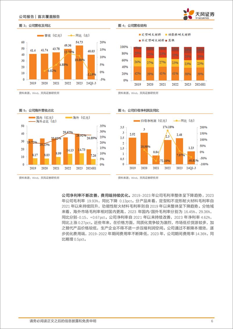 《濮耐股份(002225)首次覆盖报告：耐材国际化战略先行者，产业链延伸打开增量空间-241111-天风证券-24页》 - 第6页预览图