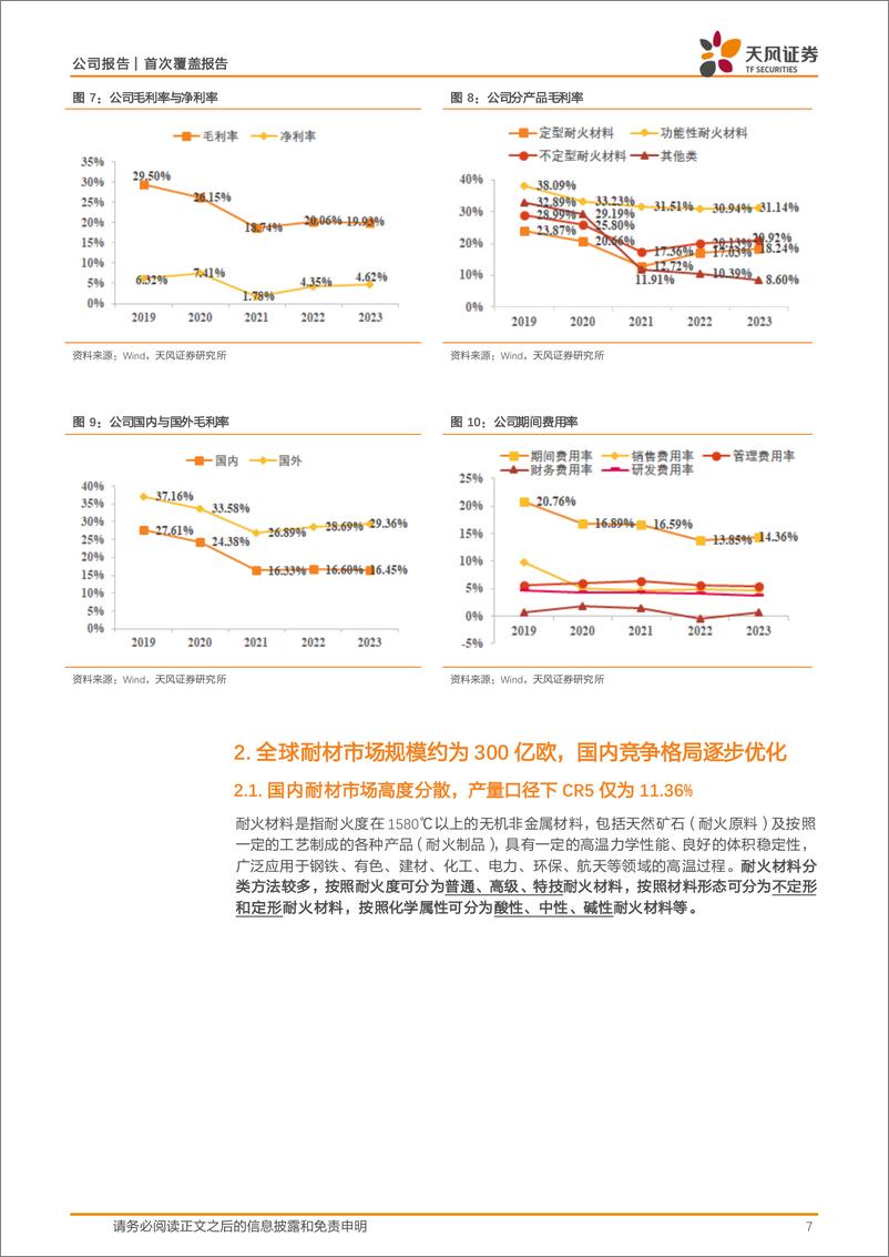 《濮耐股份(002225)首次覆盖报告：耐材国际化战略先行者，产业链延伸打开增量空间-241111-天风证券-24页》 - 第7页预览图