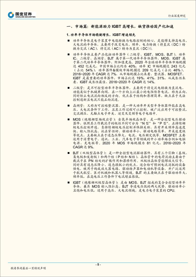 《电子行业：IGBT，新能源驱动成长，国产化率加速攀升-20220512-国金证券-37页》 - 第6页预览图