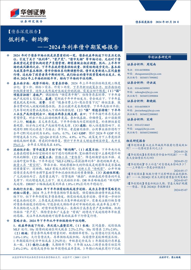 《【债券深度报告】2024年利率债中期策略报告：低利率，新均衡-240528-华创证券-70页》 - 第1页预览图