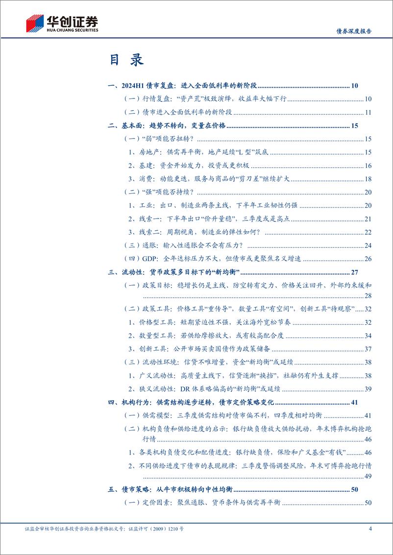 《【债券深度报告】2024年利率债中期策略报告：低利率，新均衡-240528-华创证券-70页》 - 第4页预览图