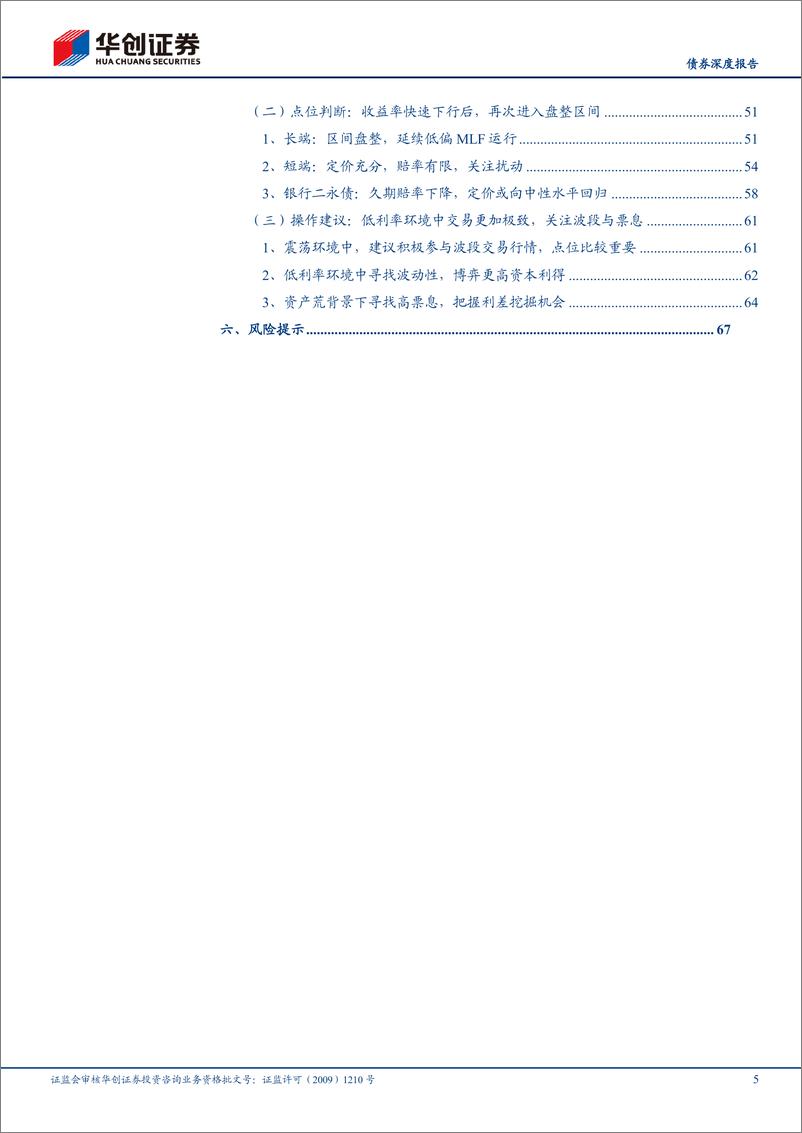 《【债券深度报告】2024年利率债中期策略报告：低利率，新均衡-240528-华创证券-70页》 - 第5页预览图