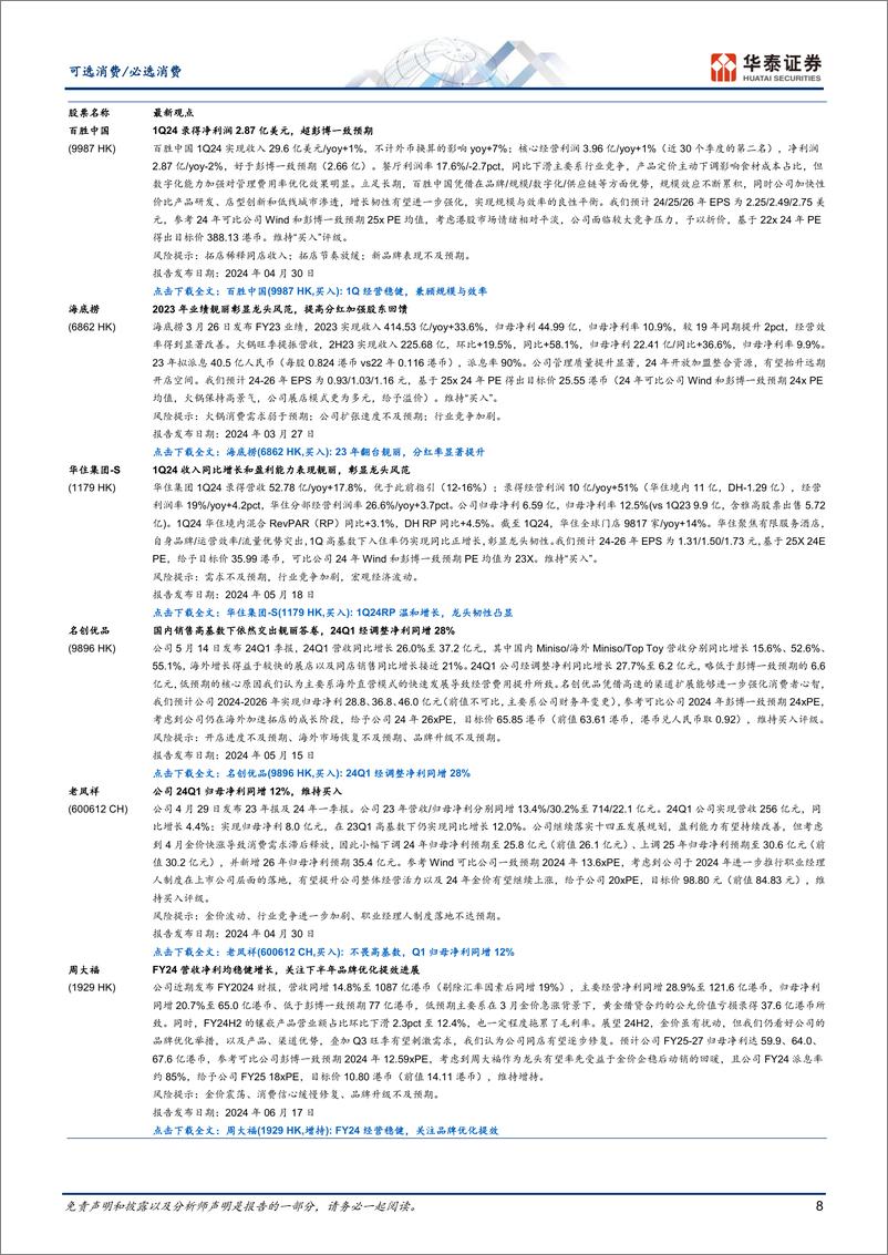 《可选消费行业动态点评：6月社零弱复苏，必选表现优于可选-240715-华泰证券-13页》 - 第8页预览图