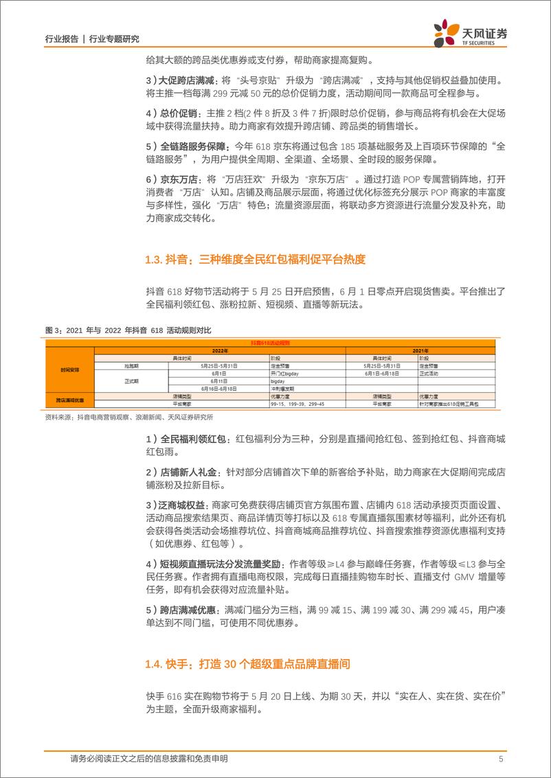 《商贸零售行业618大促观察：平台规则由繁向简，优惠力度进一步加大，关注细分品类品牌增长及优质美妆国货资产-20220525-天风证券-28页》 - 第6页预览图