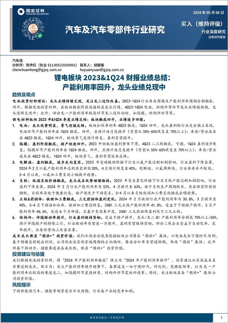 《汽车及汽车零部件行业深度研究-锂电板块2023%261Q24财报业绩总结：产能利用率回升，龙头业绩兑现中-240506-国金证券-21页》 - 第1页预览图