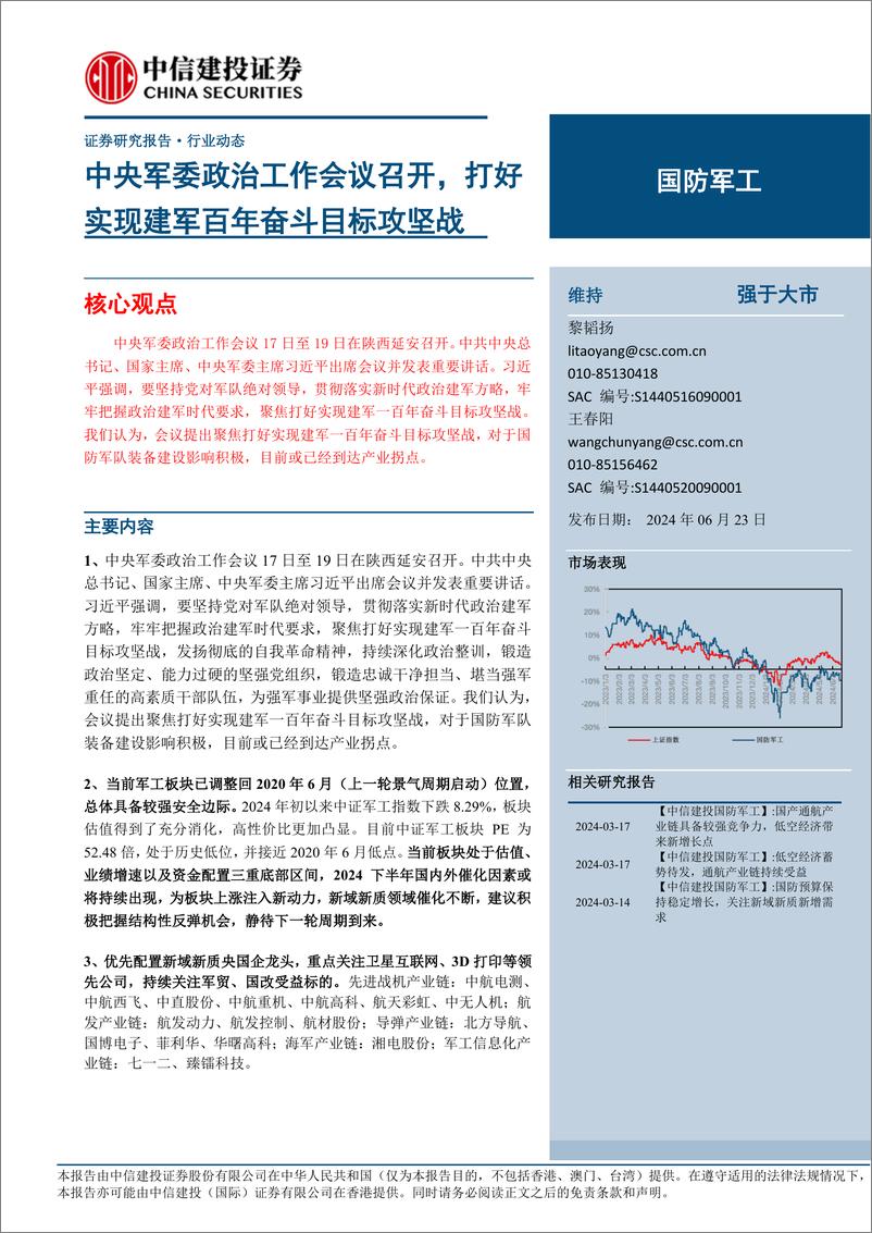 《国防军工行业动态：中央军委政治工作会议召开，打好实现建军百年奋斗目标攻坚战-240623-中信建投-24页》 - 第1页预览图