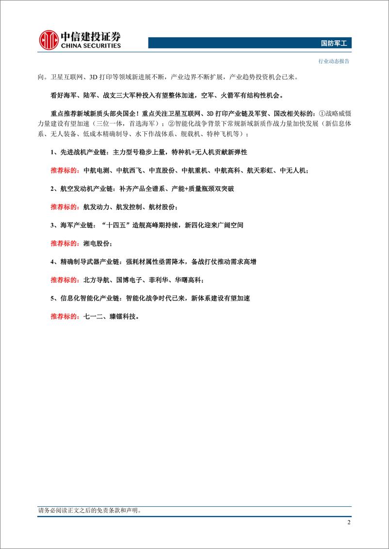 《国防军工行业动态：中央军委政治工作会议召开，打好实现建军百年奋斗目标攻坚战-240623-中信建投-24页》 - 第4页预览图