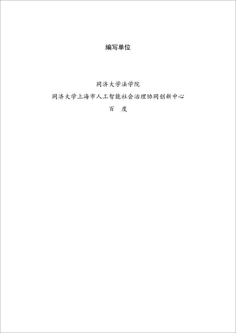 《面向新商业模式的高级别自动驾驶法律责任白皮书（2023）》 - 第2页预览图