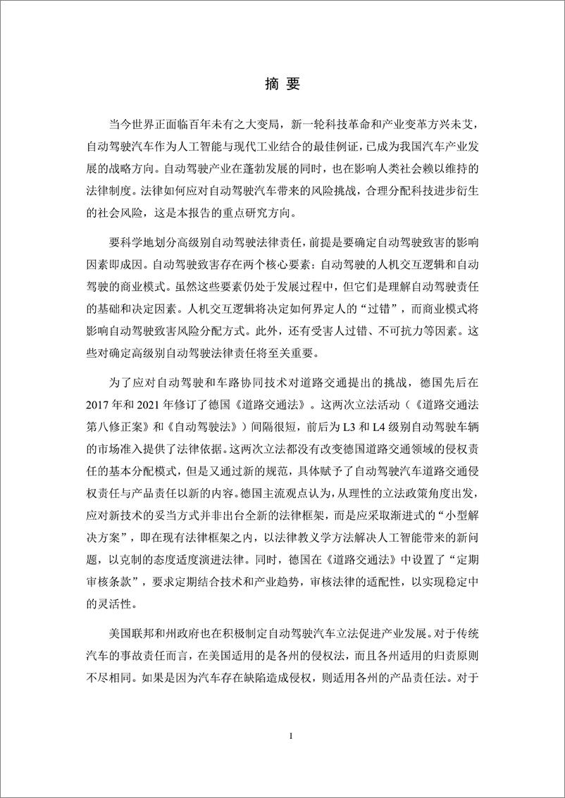 《面向新商业模式的高级别自动驾驶法律责任白皮书（2023）》 - 第4页预览图