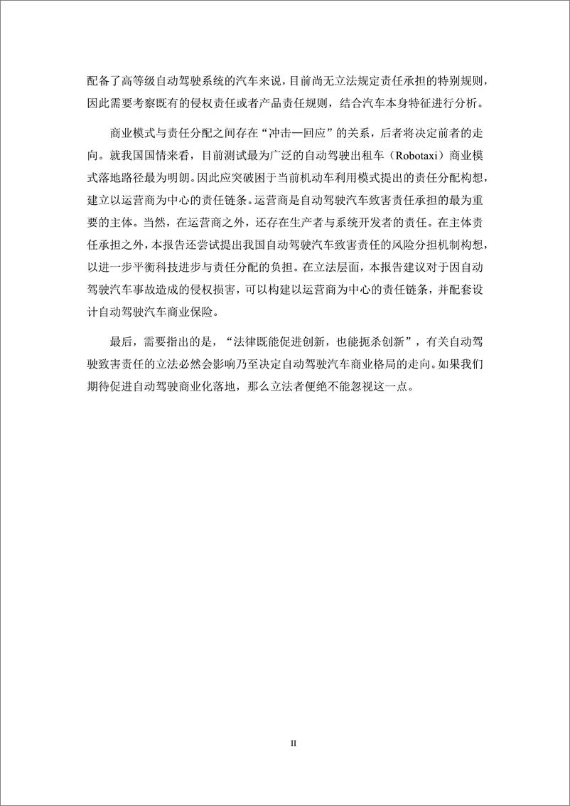 《面向新商业模式的高级别自动驾驶法律责任白皮书（2023）》 - 第5页预览图