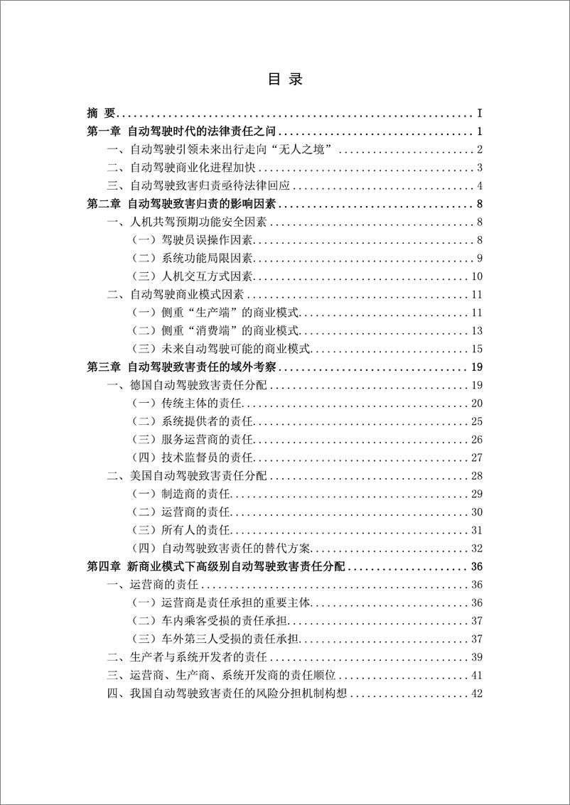 《面向新商业模式的高级别自动驾驶法律责任白皮书（2023）》 - 第6页预览图