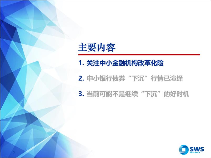 《金融债2024年下半年策略展望：“下沉”行情演绎后，关注中小金融机构改革化险-240625-申万宏源-39页》 - 第3页预览图