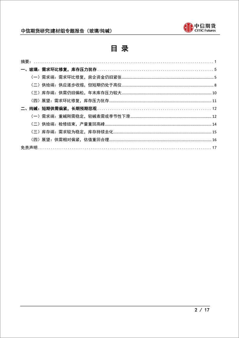 《玻璃纯碱11月供需专题报告：玻璃供需宽松难改，纯碱现实与预期博弈-20221101-中信期货-17页》 - 第3页预览图