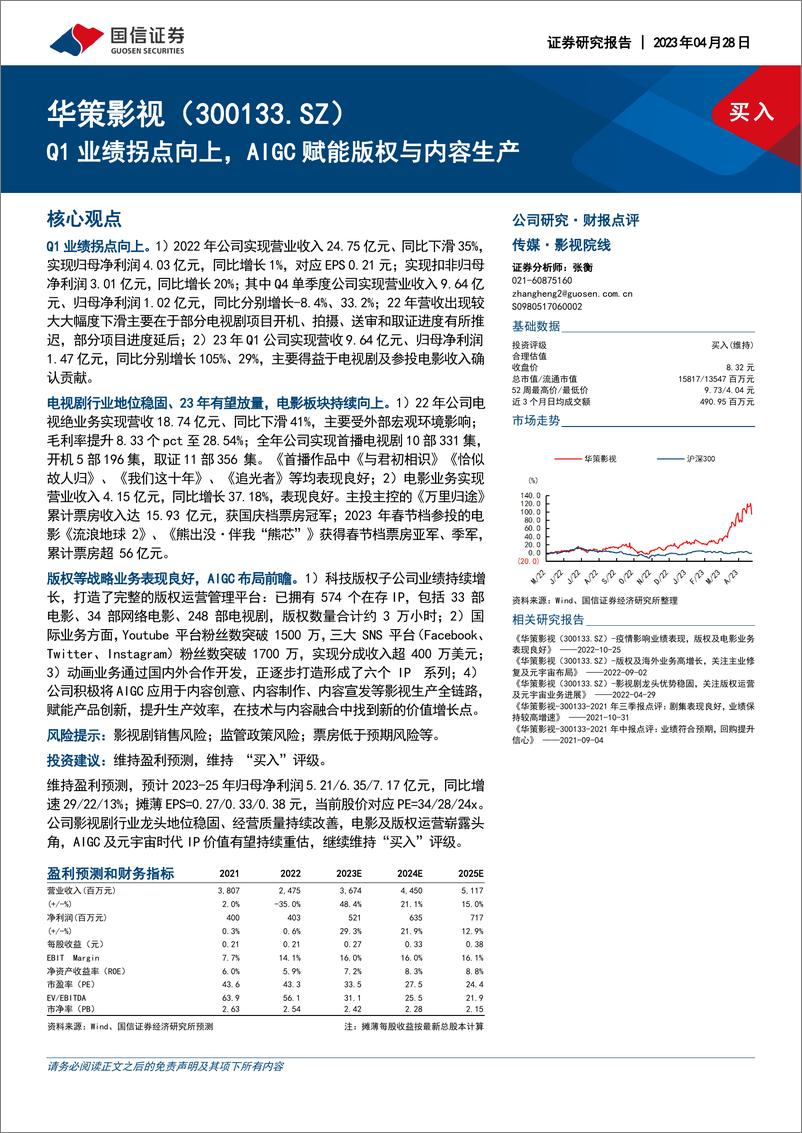 《20230428-国信证券-华策影视-300133-Q1业绩拐点向上，AIGC赋能版权与内容生产》 - 第1页预览图