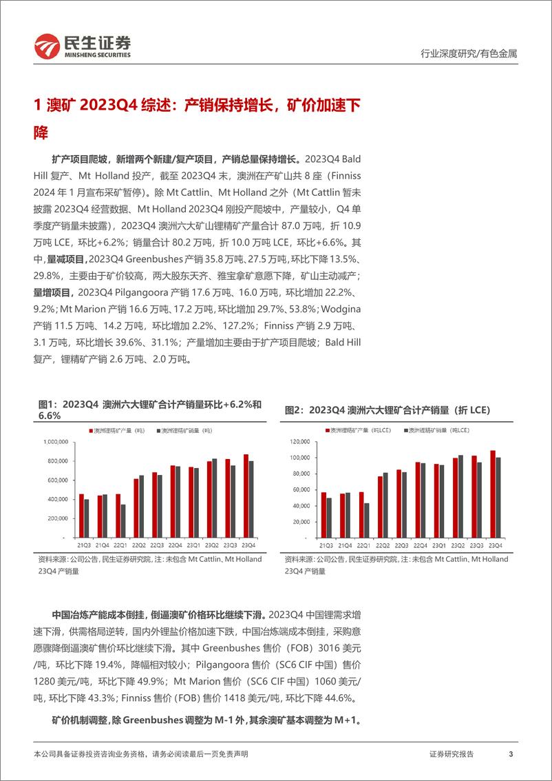 《真“锂”探寻系列11：澳矿23Q4跟踪：扩产爬坡 控本是“关键词”》 - 第3页预览图