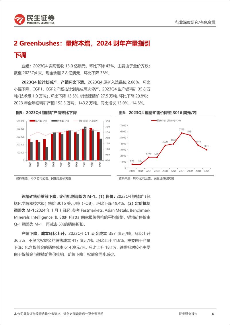 《真“锂”探寻系列11：澳矿23Q4跟踪：扩产爬坡 控本是“关键词”》 - 第5页预览图