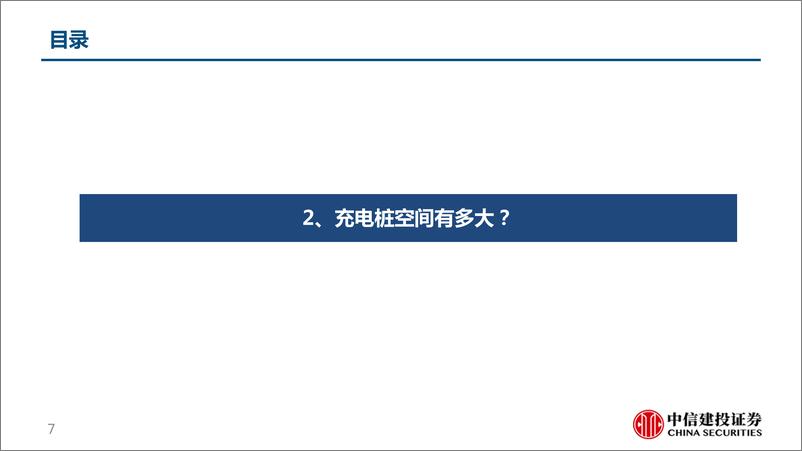 《充电桩行业深度报告：柳暗花明又一村，充电桩迎黄金期-中信建投-2023》 - 第8页预览图