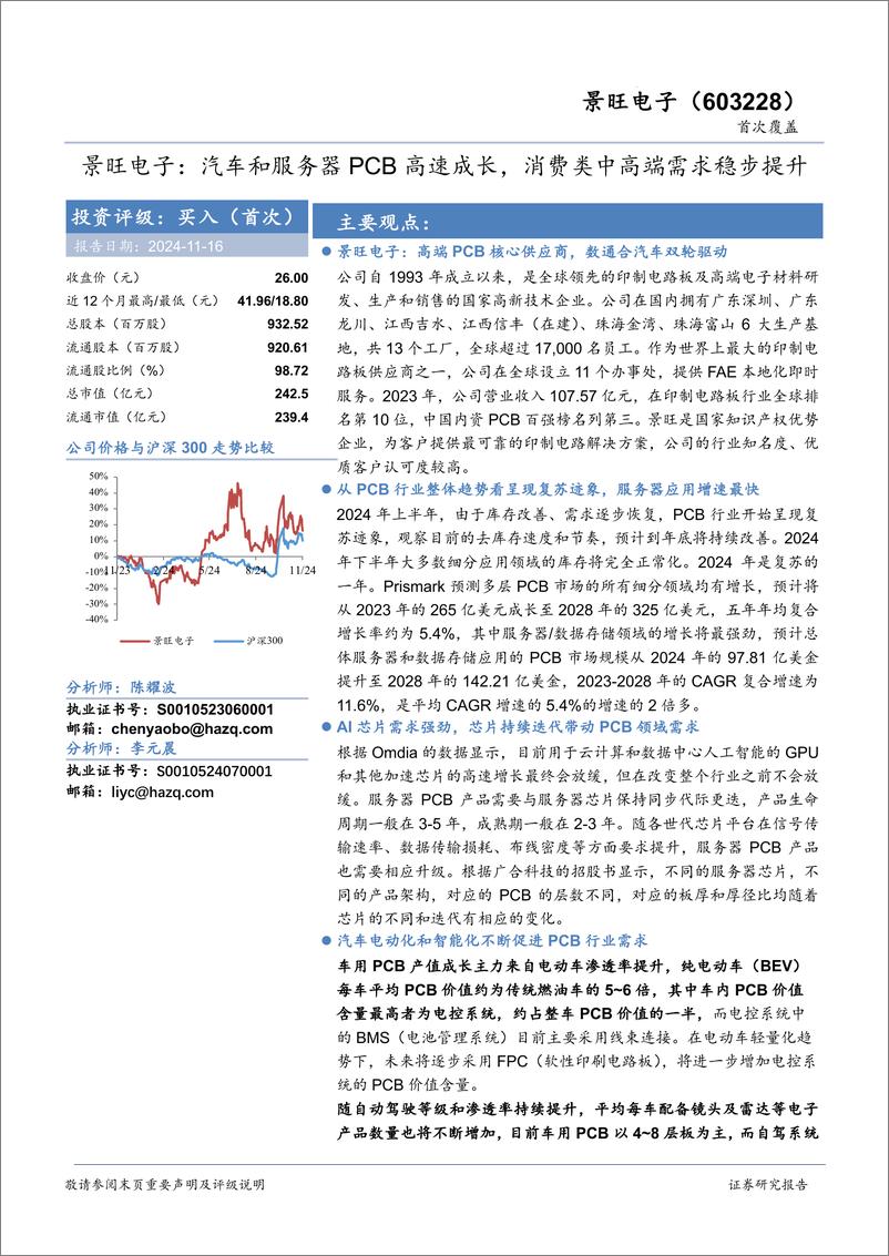 《景旺电子(603228)汽车和服务器PCB高速成长，消费类中高端需求稳步提升-241116-华安证券-28页》 - 第1页预览图