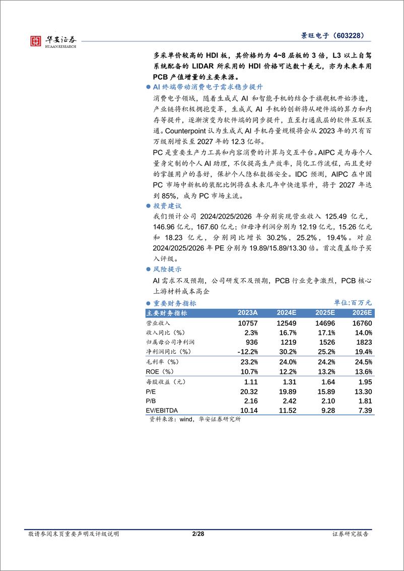 《景旺电子(603228)汽车和服务器PCB高速成长，消费类中高端需求稳步提升-241116-华安证券-28页》 - 第2页预览图