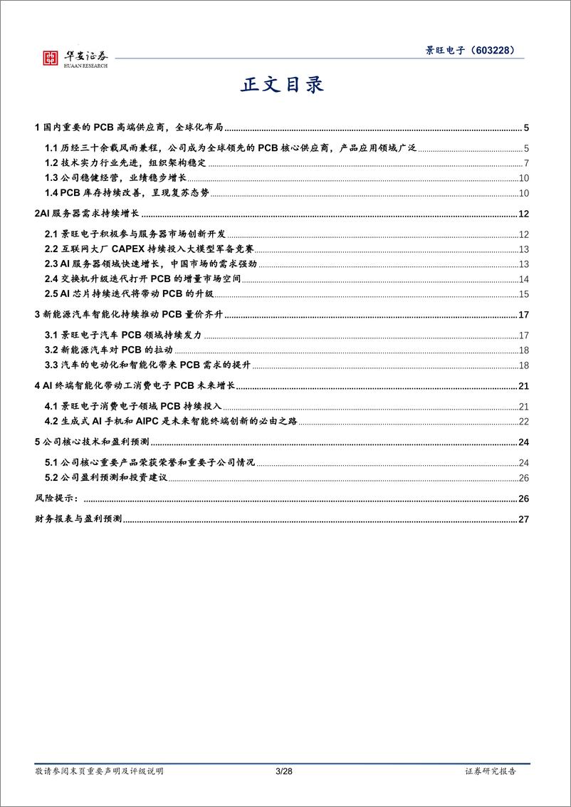 《景旺电子(603228)汽车和服务器PCB高速成长，消费类中高端需求稳步提升-241116-华安证券-28页》 - 第3页预览图