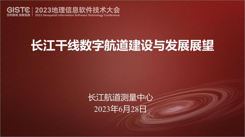 《2023长江干线数字航道建设与发展 -杨保岑》 - 第1页预览图