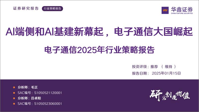 《电子通信行业2025年策略报告：AI端侧和AI基建新幕起，电子通信大国崛起-250115-华鑫证券-69页》 - 第1页预览图