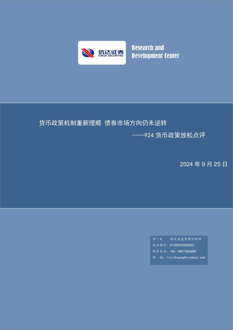 《924货币政策放松点评：货币政策机制重新理顺，债券市场方向仍未逆转-240925-信达证券-10页》 - 第1页预览图