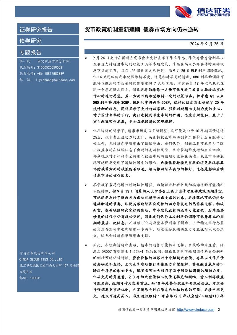 《924货币政策放松点评：货币政策机制重新理顺，债券市场方向仍未逆转-240925-信达证券-10页》 - 第2页预览图