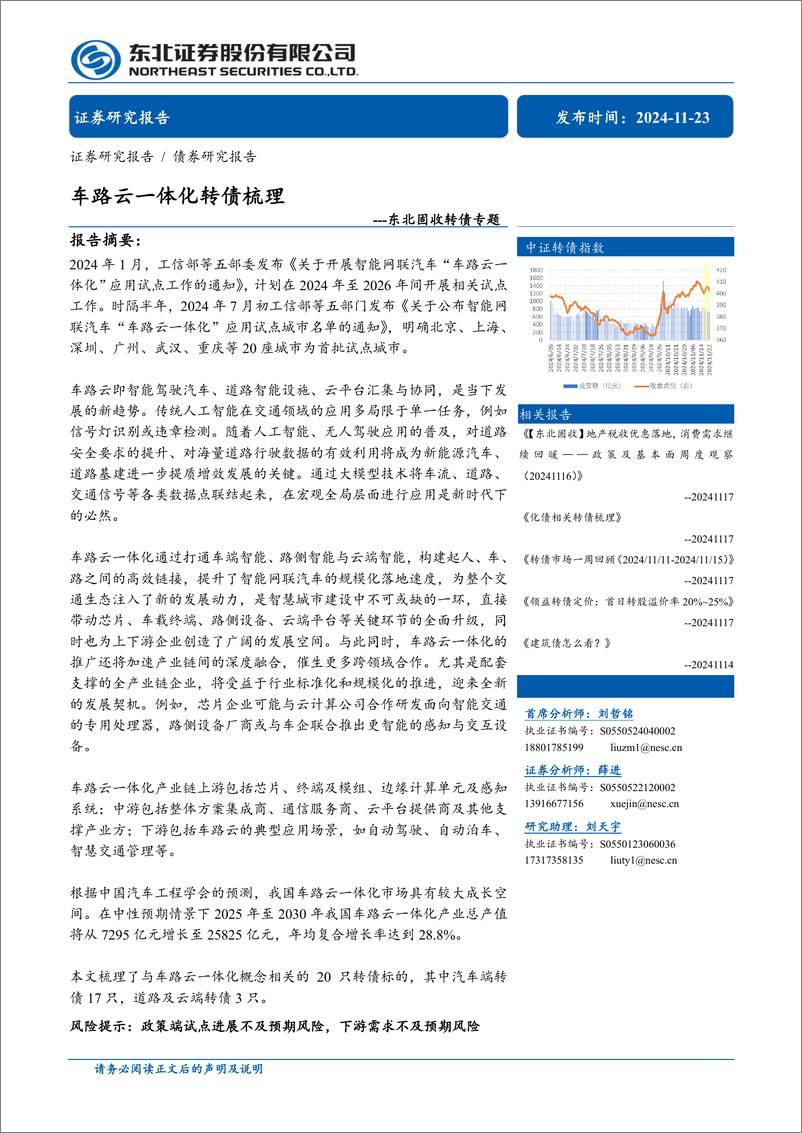 《固收转债专题：车路云一体化转债梳理-241123-东北证券-10页》 - 第1页预览图