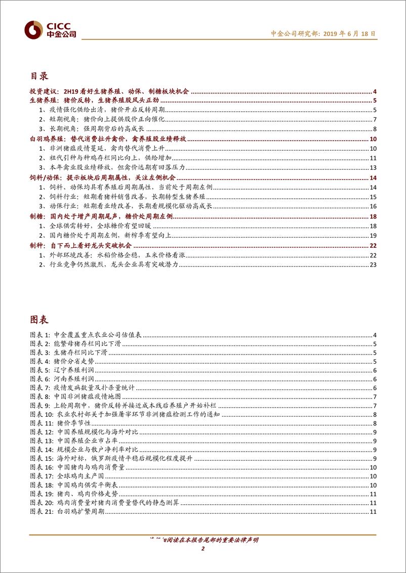 《农业2019下半年展望与投资策略：周期向上仍在途-20190618-中金公司-27页》 - 第3页预览图