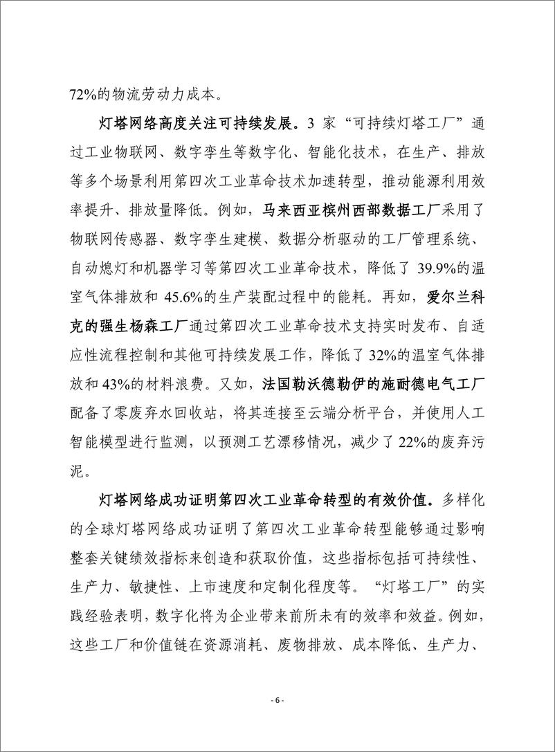 赛迪译丛：《全球灯塔网络：具有社会责任的行业转型实践指南》-20页-WN9 - 第6页预览图