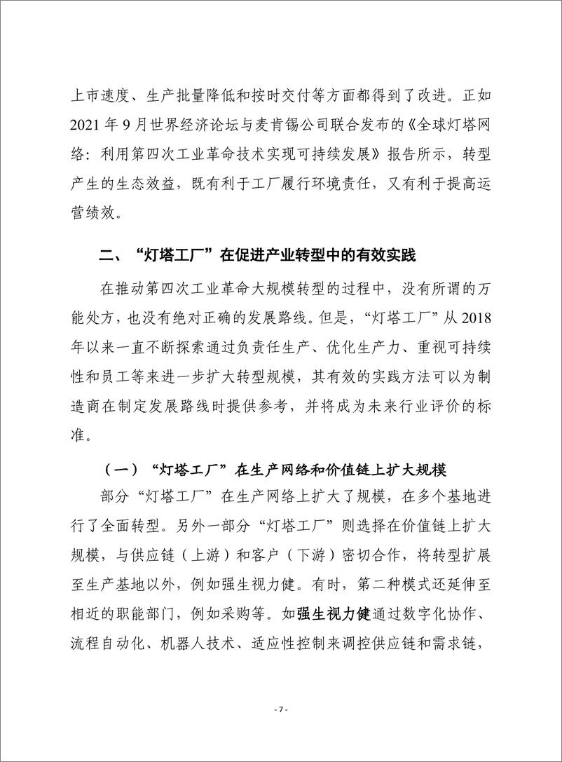 赛迪译丛：《全球灯塔网络：具有社会责任的行业转型实践指南》-20页-WN9 - 第7页预览图