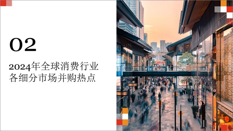 《2024年全球并购趋势展消费市场》 - 第6页预览图