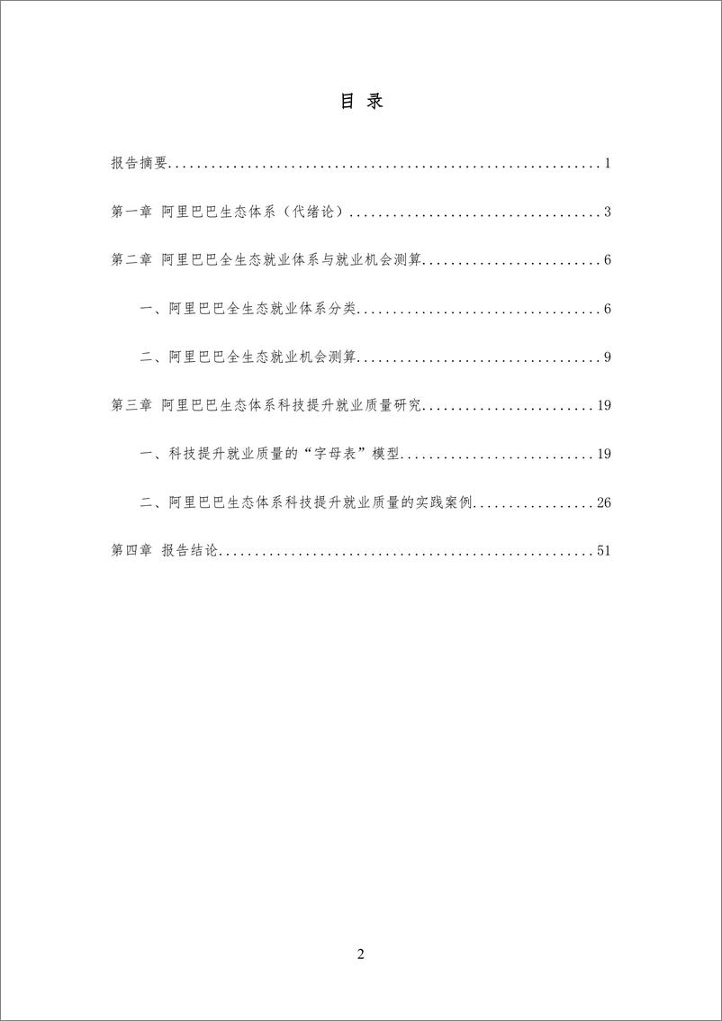 《2020-阿里巴巴全生态就业与就业质量研究报告》 - 第3页预览图