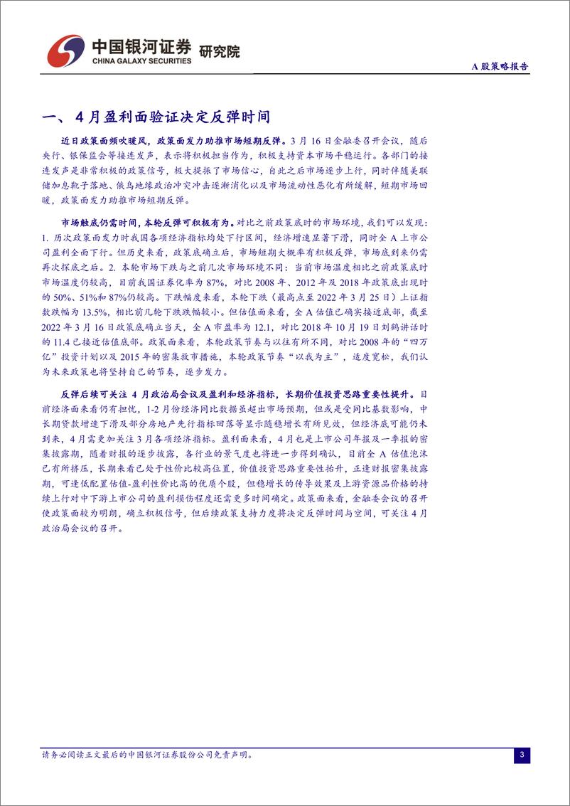 《A股策略报告：4月，关注政策、盈利、经济三大因子-20220327-银河证券-15页》 - 第4页预览图