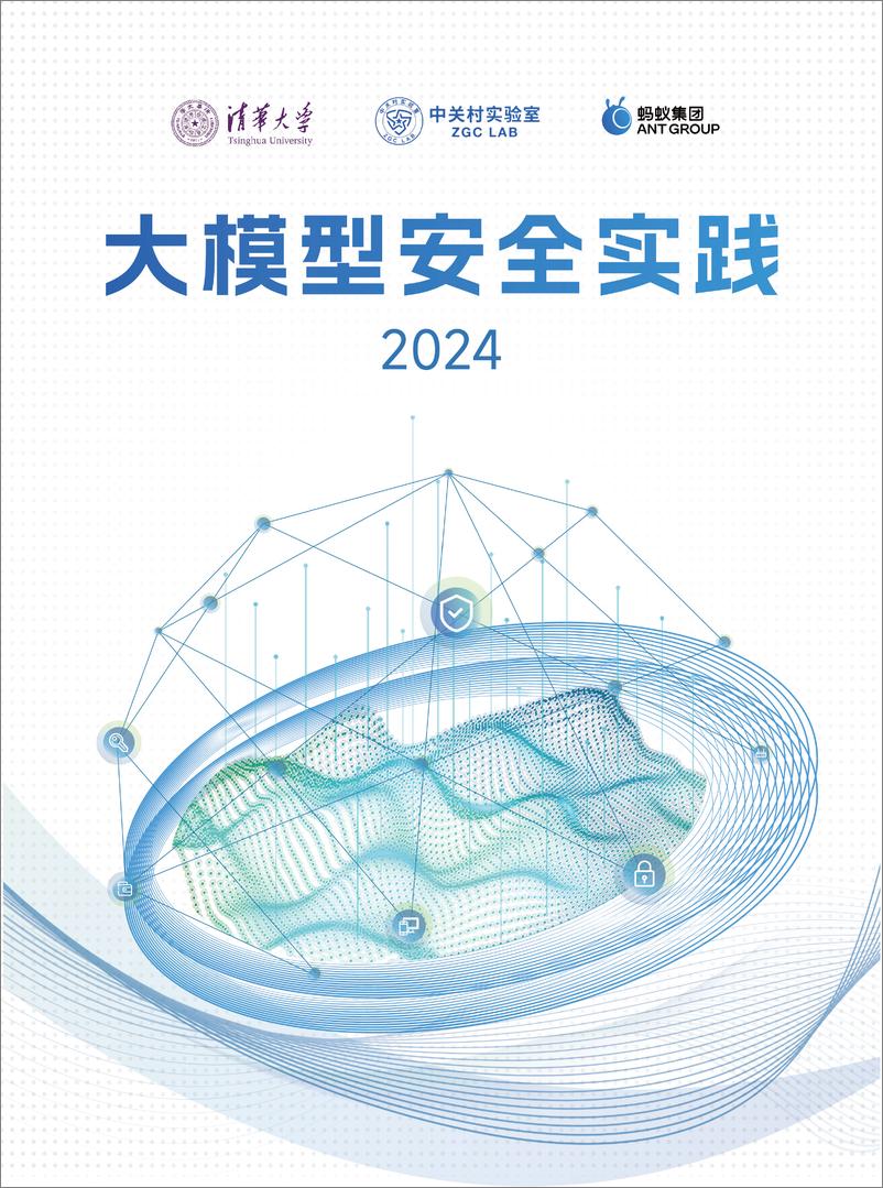 《大模型安全实践（2024）白皮书-清华大学&蚂蚁&中关村》 - 第1页预览图